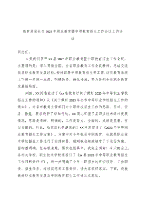 优选教育局局长在2023年职业教育暨中职教育招生工作会议上的讲话.docx