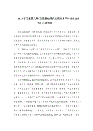 2023学习重要文章《加强基础研究实现高水平科技自立自强》心得体会9篇最新精选.docx