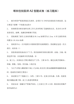 2023眼科住院医师A2型题试卷(练习题库).docx