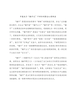 关于躺平式干部专项整治研讨交流材料（10篇）.docx