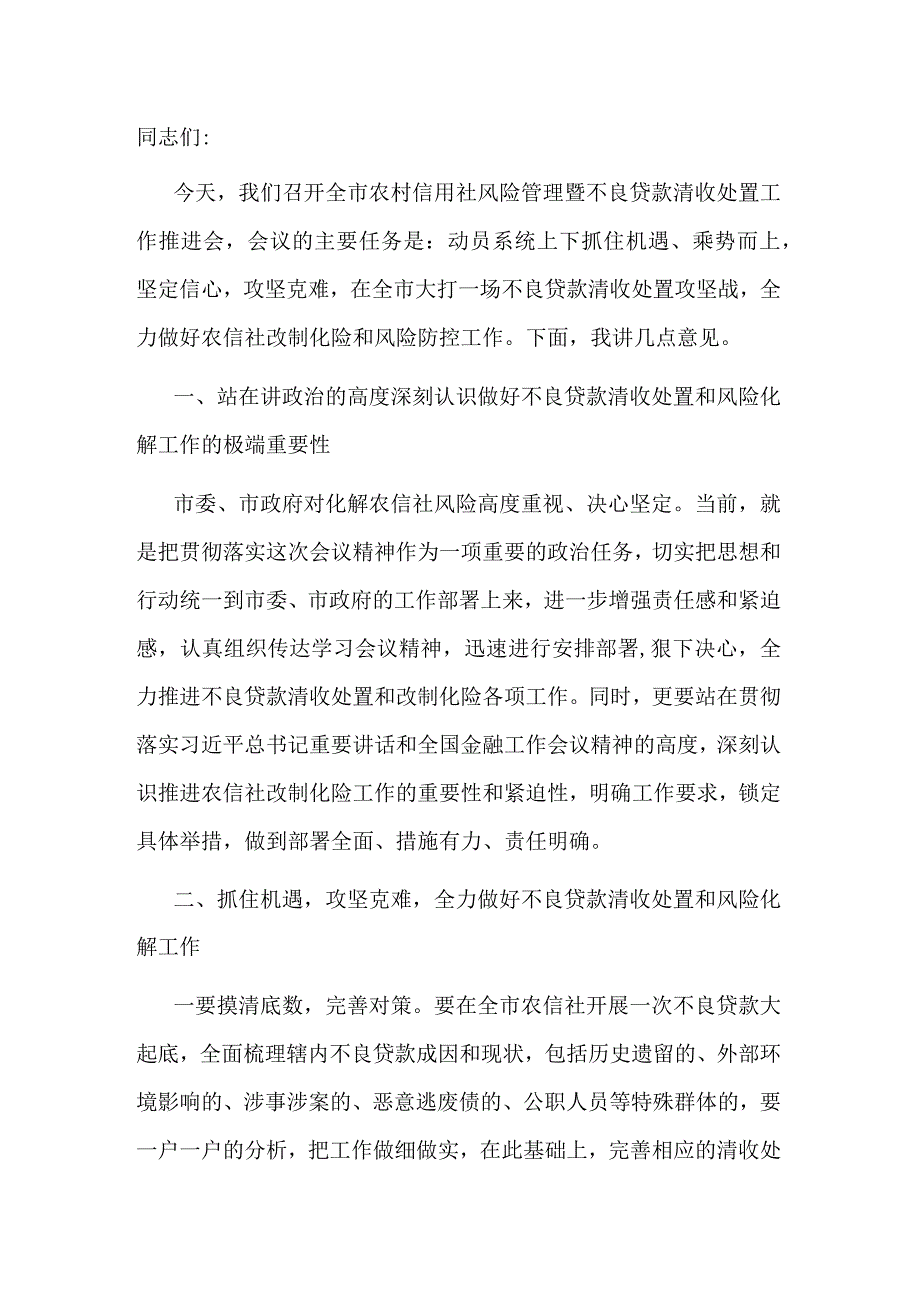 在2023年不良贷款清收处置工作推进会上的讲话.docx_第1页