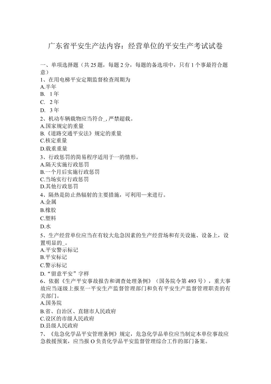 广东省安全生产法内容：经营单位安全生产考试试卷.docx_第1页