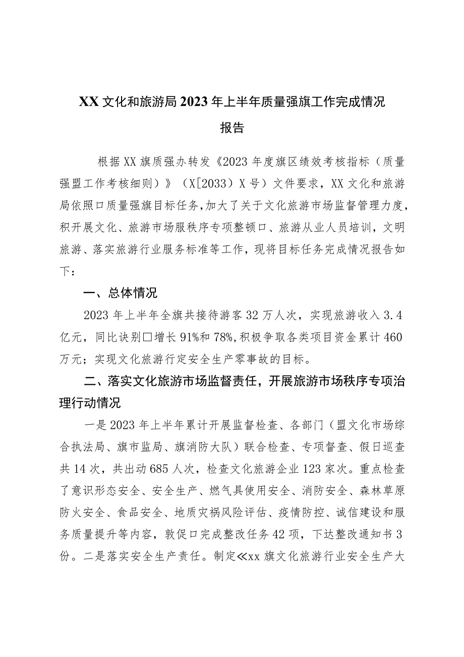 文化和旅游局2023年上半年质量强区工作完成情况报告.docx_第1页