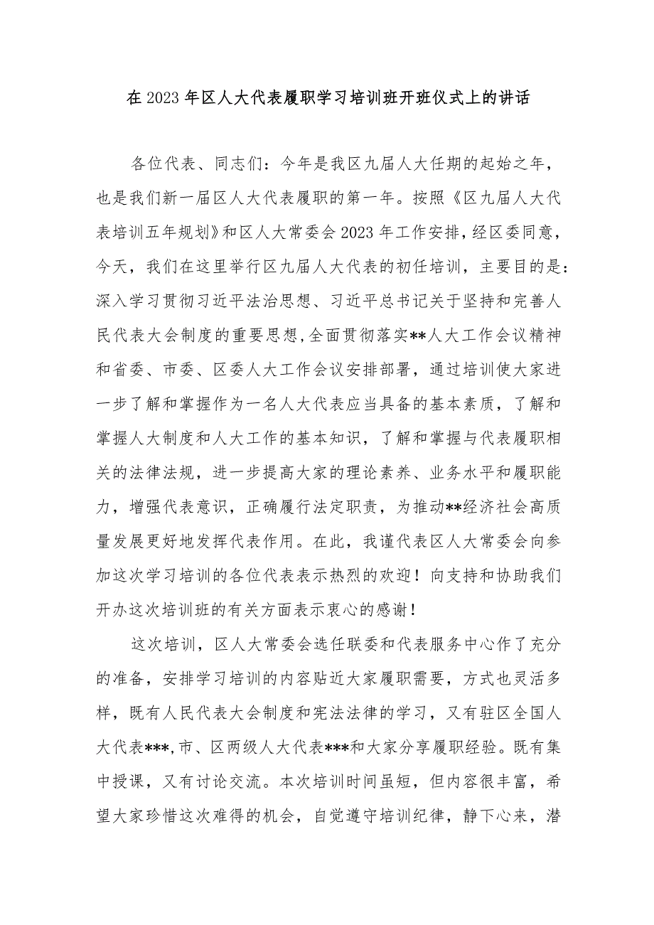 精选在2023年区人大代表履职学习培训班开班仪式上的讲话.docx_第1页