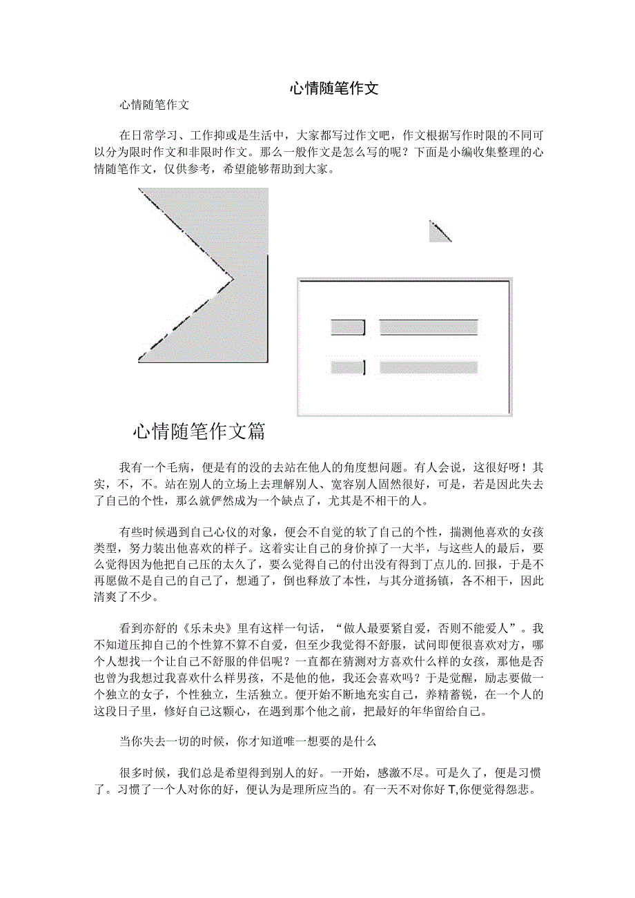 心情随笔作文.docx_第1页