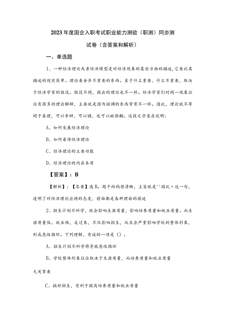 2023年度国企入职考试职业能力测验（职测）同步测试卷（含答案和解析）.docx_第1页