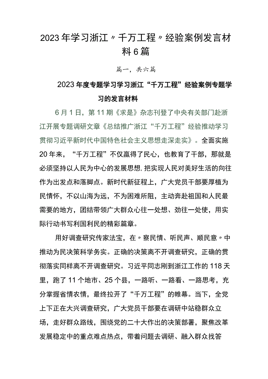 2023年学习浙江“千万工程”经验案例发言材料6篇.docx_第1页