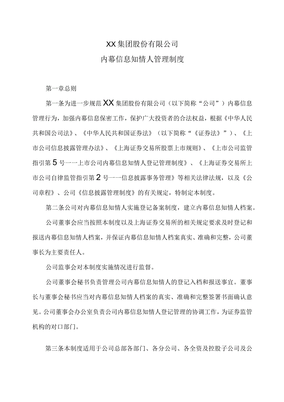 XX集团股份有限公司内幕信息知情人管理制度（2023年修订）.docx_第1页