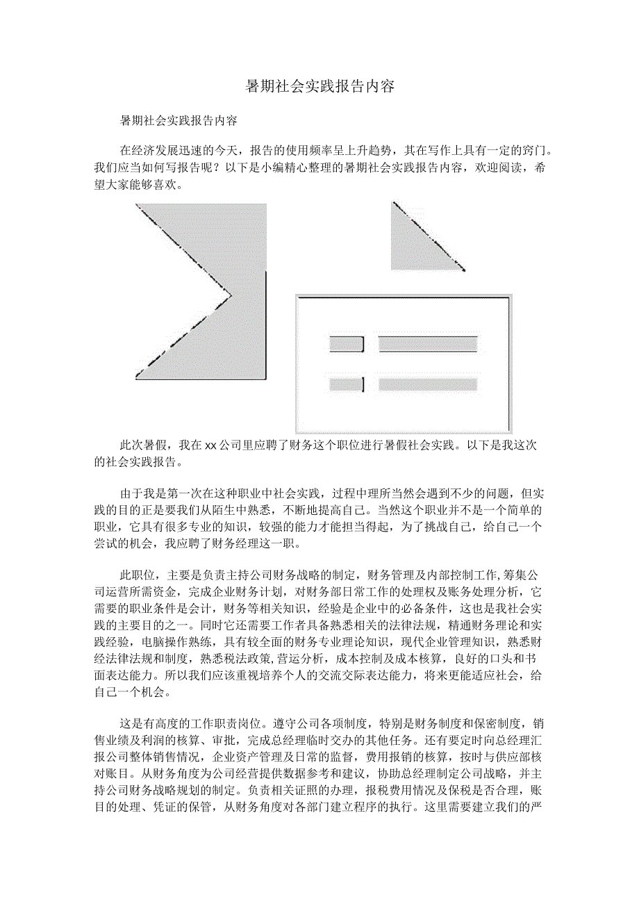 暑期社会实践报告内容.docx_第1页