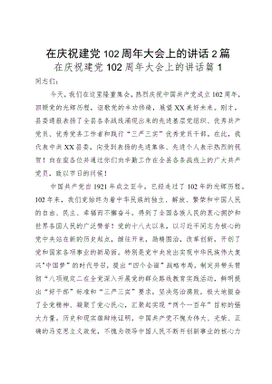 在庆祝建党102周年大会上的讲话2篇.docx