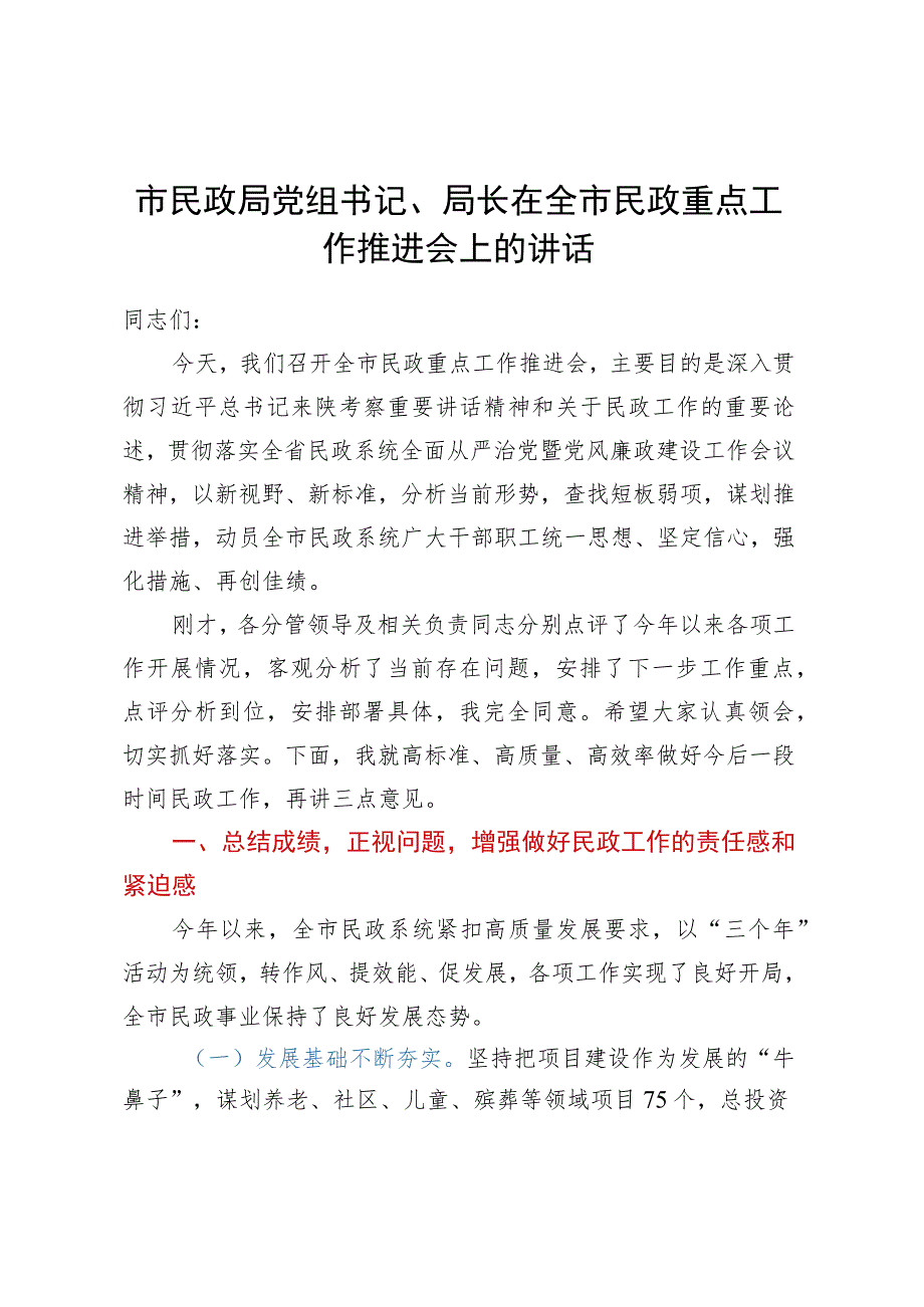 市民政局党组书记、局长在全市民政重点工作推进会上的讲话.docx_第1页