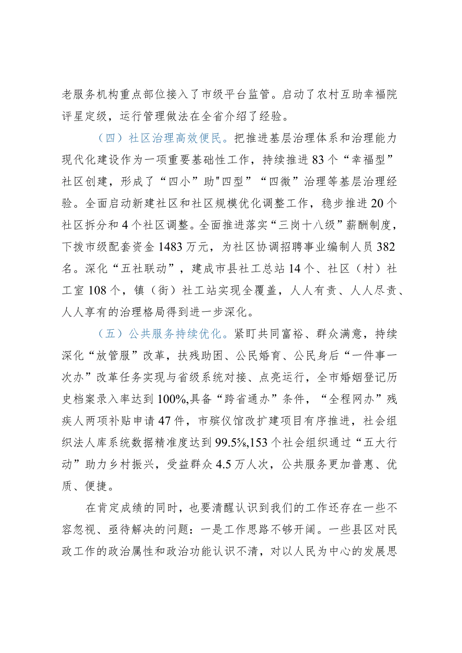 市民政局党组书记、局长在全市民政重点工作推进会上的讲话.docx_第3页