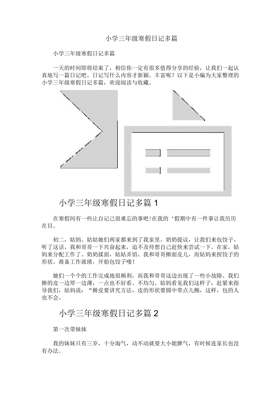 小学三年级寒假日记多篇.docx_第1页