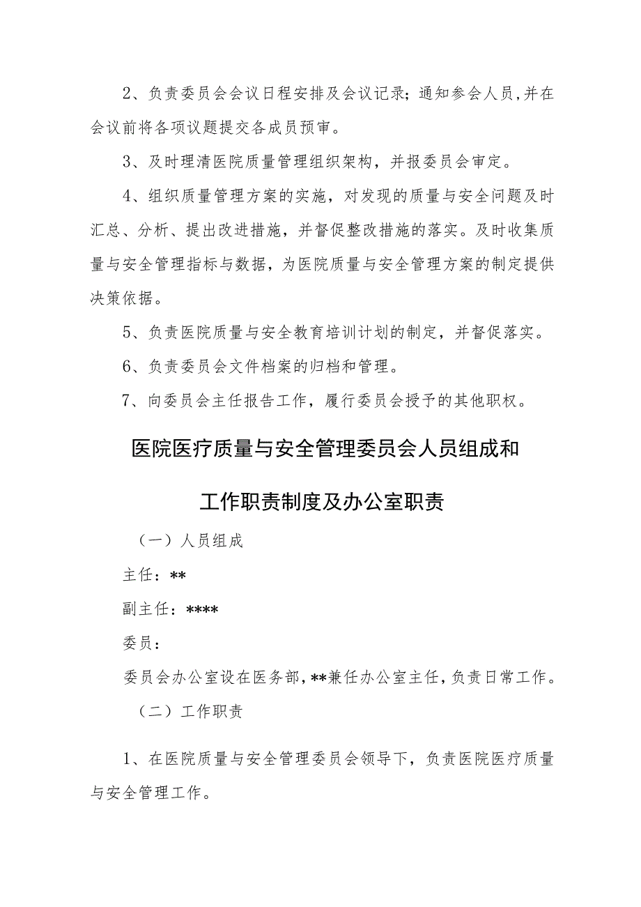 医院质量与安全管理等委员会人员组成和工作职责制度及办公室职责.docx_第3页