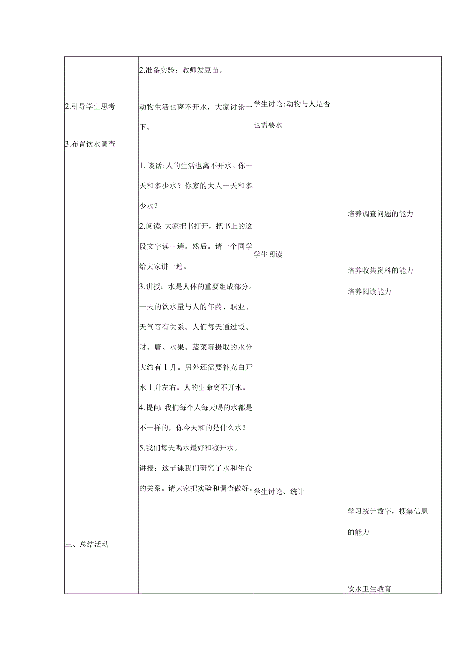 三年级科学上册 第四单元 人与水 11 水与生命教案 首师大版-首师大版小学三年级上册自然科学教案.docx_第2页