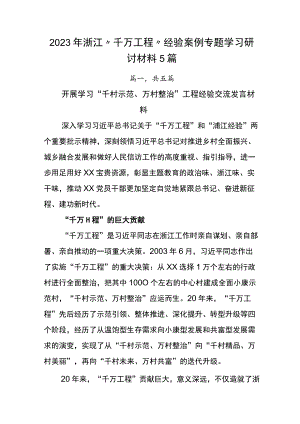 2023年浙江“千万工程”经验案例专题学习研讨材料5篇.docx