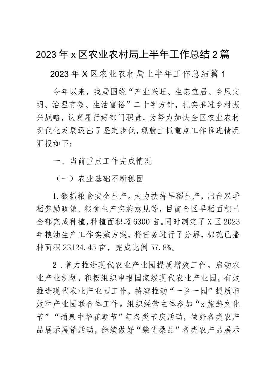 2023年x区农业农村局上半年工作总结2篇.docx_第1页