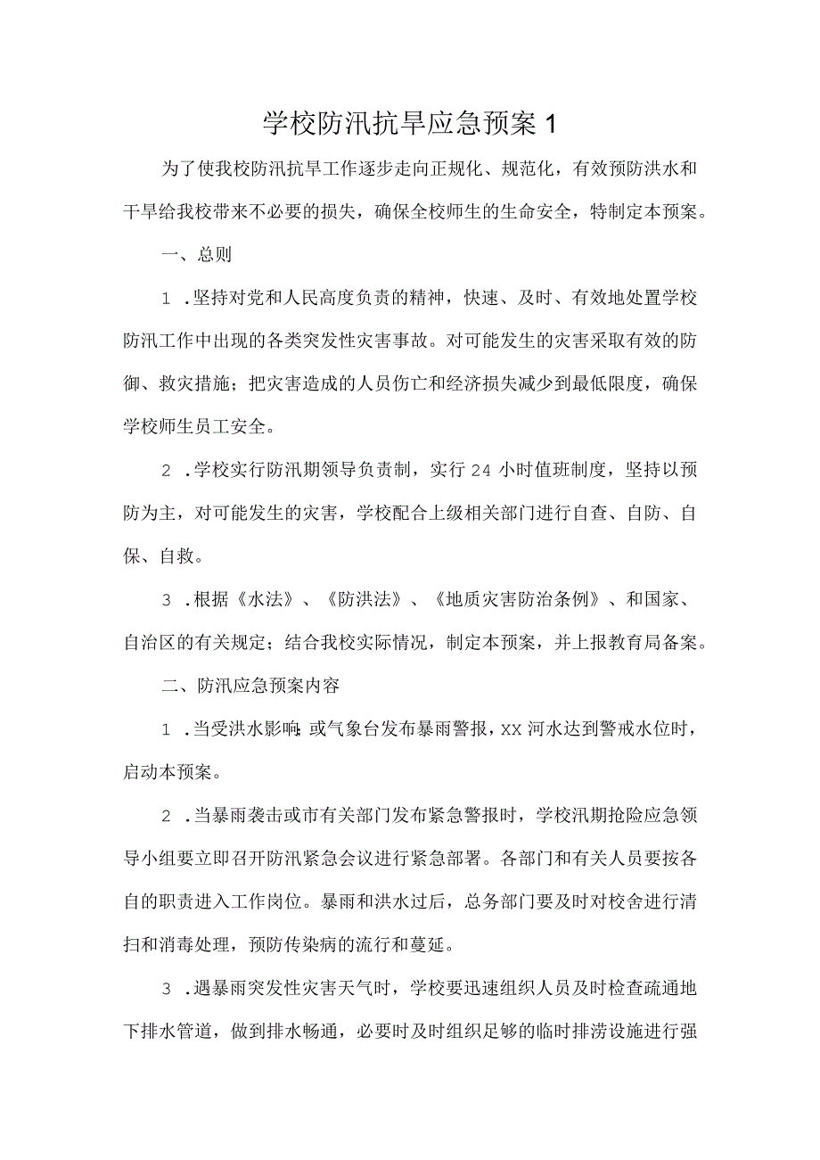 2023年学校防汛抗旱应急预案（5篇）.docx_第1页