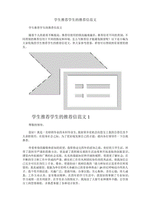 学生推荐学生的推荐信范文.docx