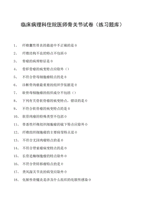 2023临床病理科住院医师骨关节试卷(练习题库).docx