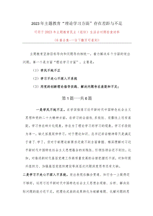 最新2023年主题教育：理论学习方面存在的差距与不足（用党的创新理论指导实践、解决问题存在差距和不足）.docx