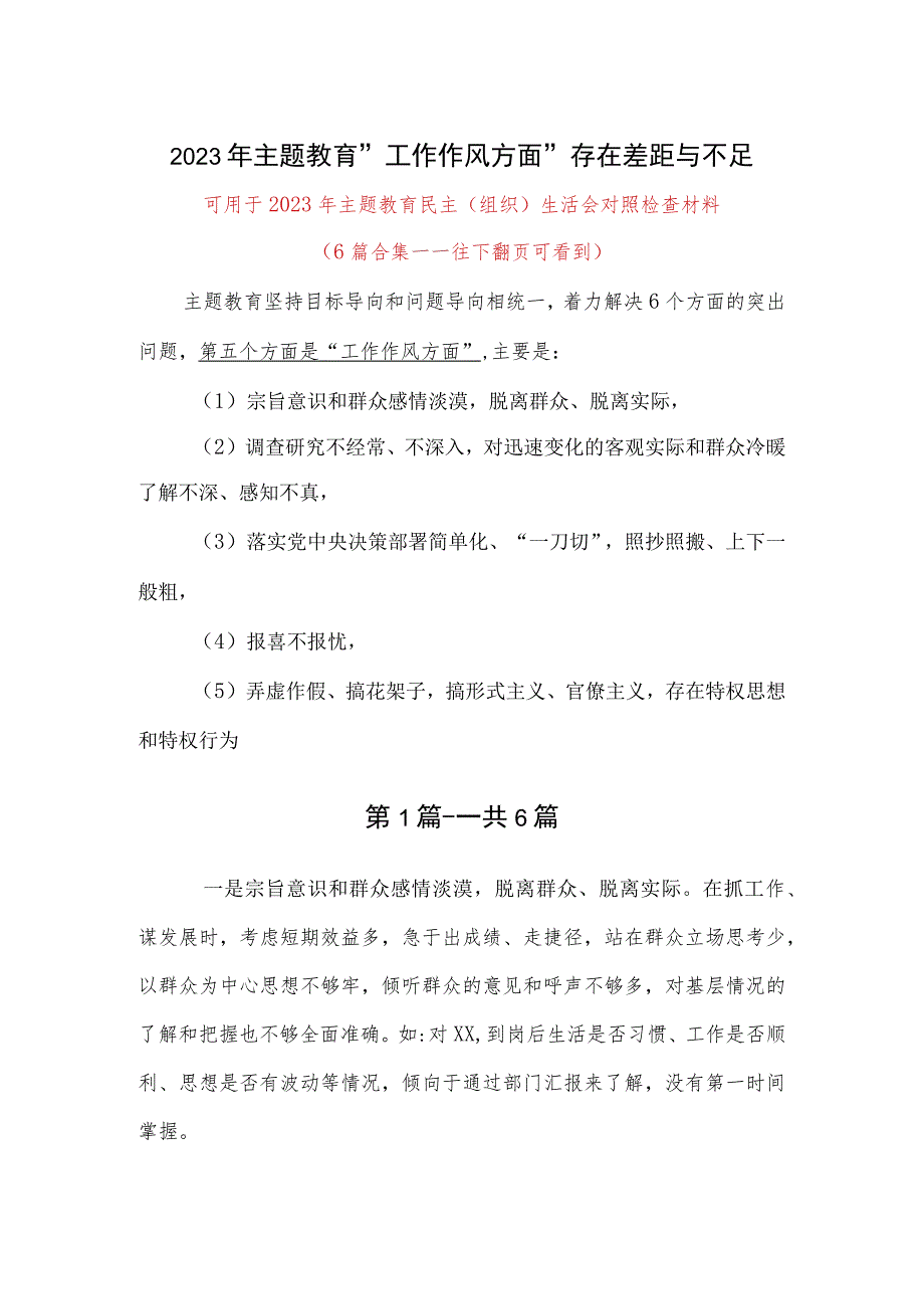 主题教育生活会工作作风方面方面存在的问题与不足（宗旨意识和群众感情淡漠脱离群众、脱离实际调查研究不经常、不深入）6篇合集.docx_第1页