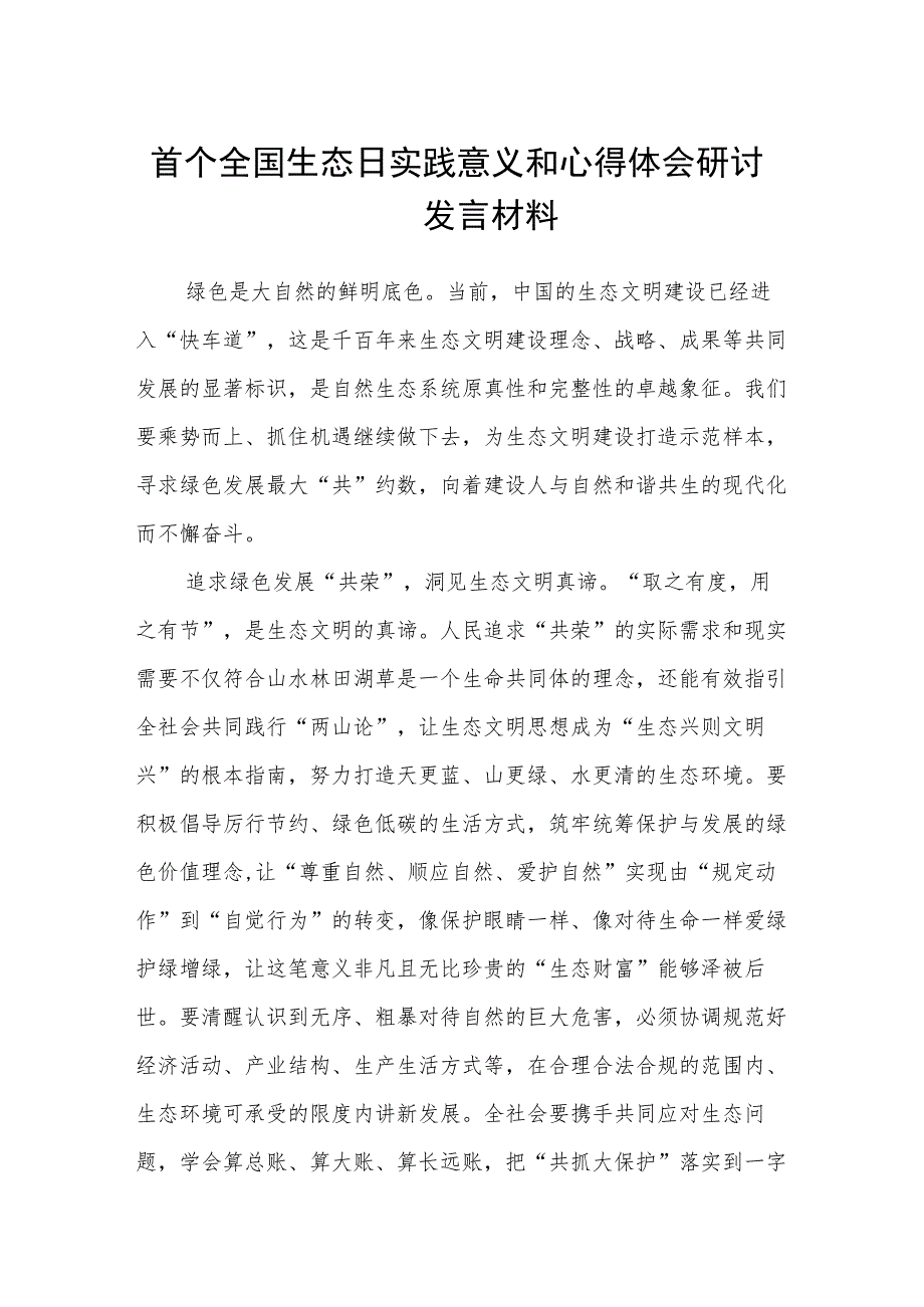 2023首个全国生态日实践意义和心得体会研讨发言材料最新版8篇合辑.docx_第1页