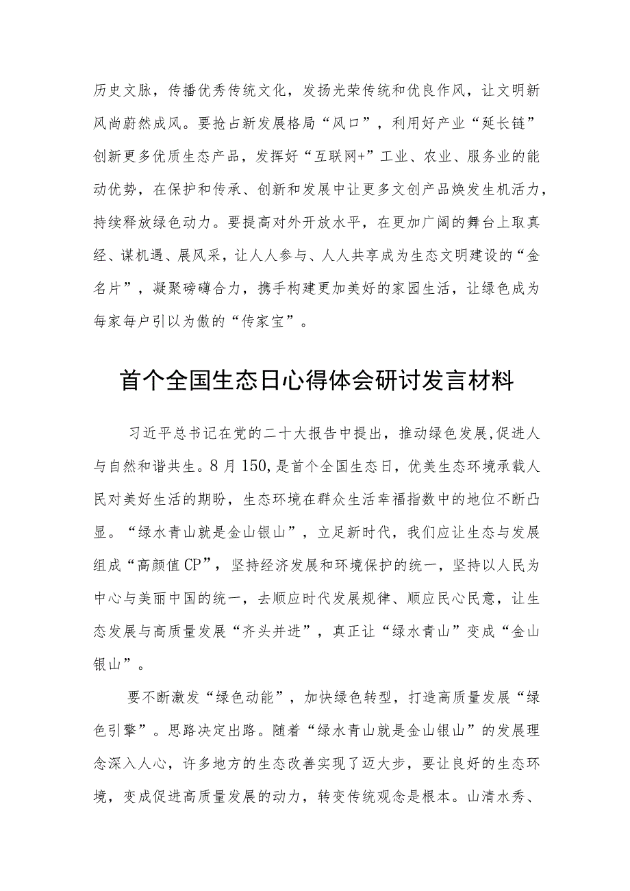 2023首个全国生态日实践意义和心得体会研讨发言材料最新版8篇合辑.docx_第3页