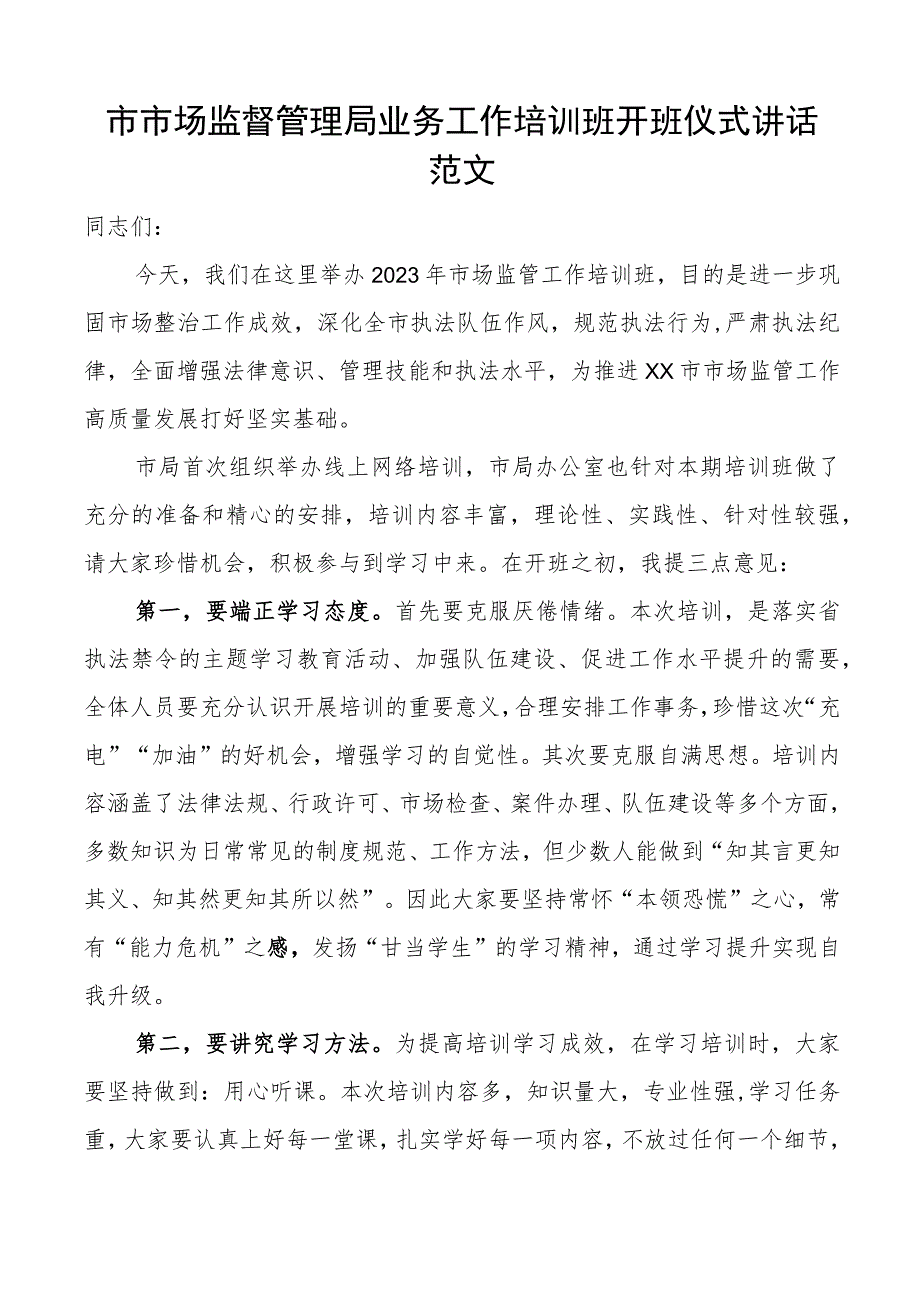 x市市场监督管理局业务工作培训班开班仪式讲话范文系统.docx_第1页