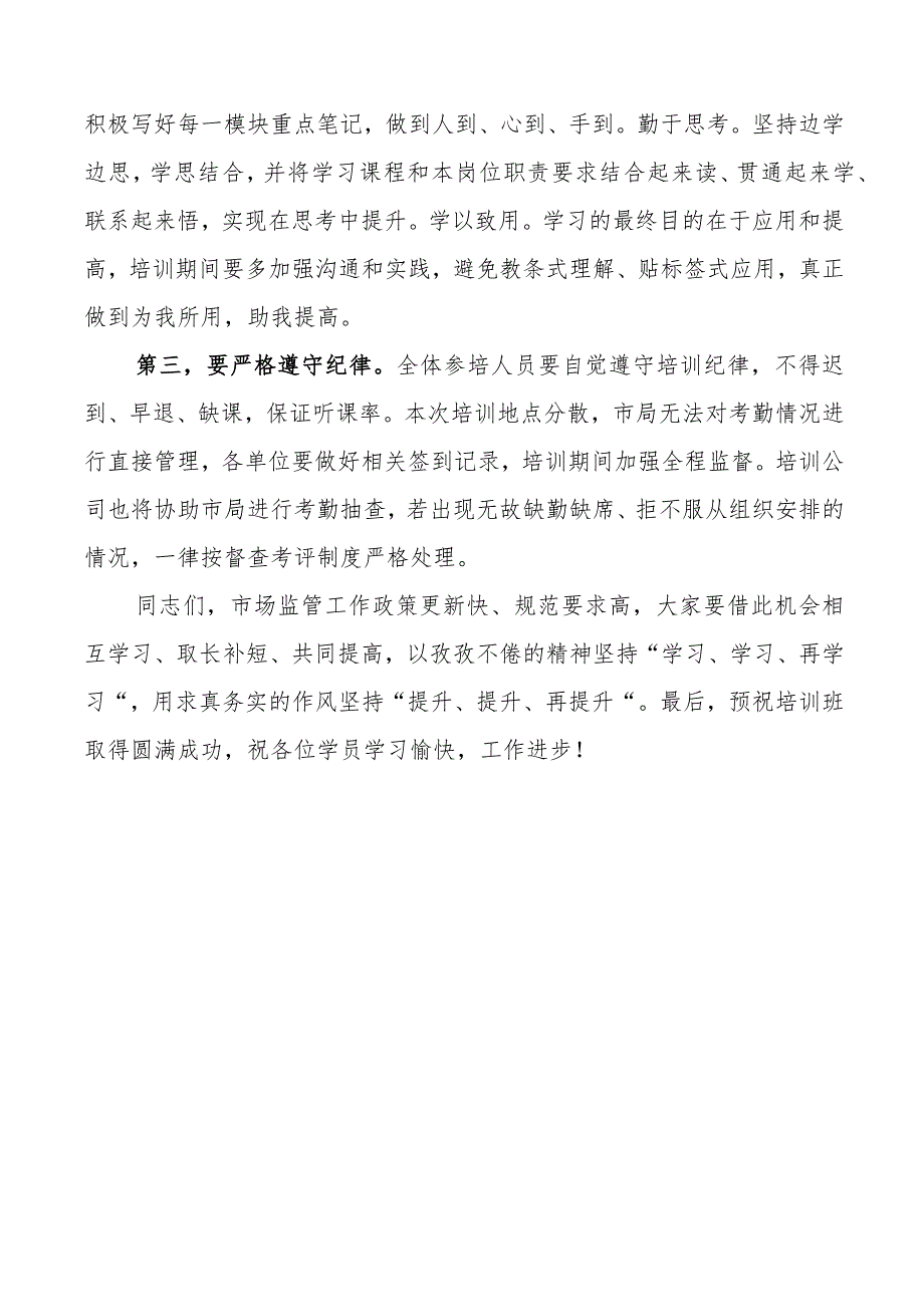 x市市场监督管理局业务工作培训班开班仪式讲话范文系统.docx_第2页