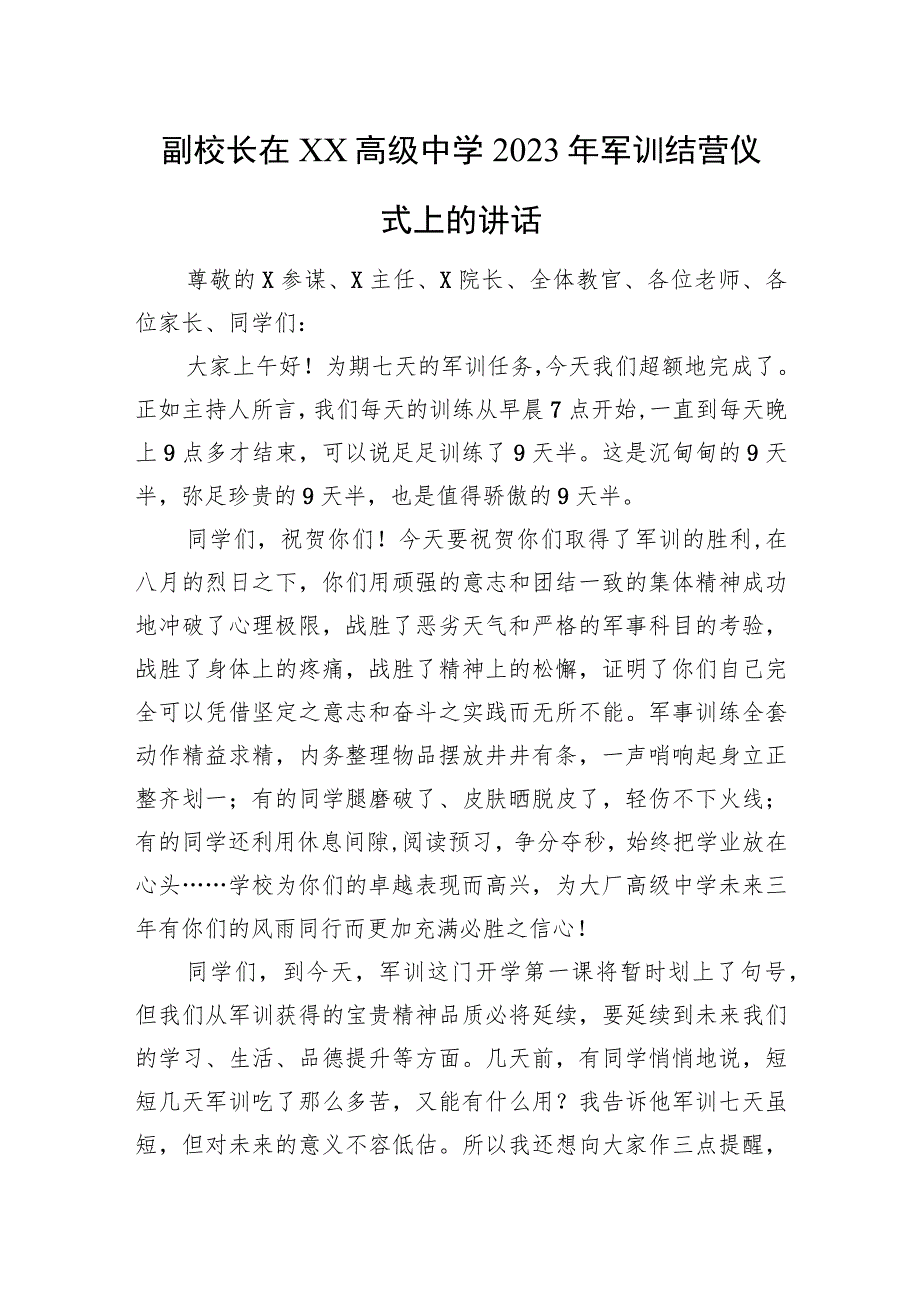 副校长在XX高级中学2023年军训结营仪式上的讲话.docx_第1页