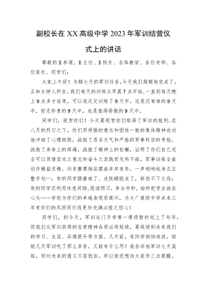 副校长在XX高级中学2023年军训结营仪式上的讲话.docx