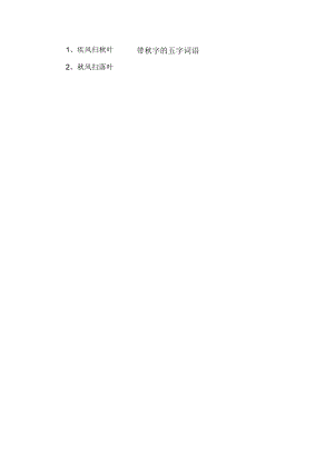 带秋字的五字词语.docx