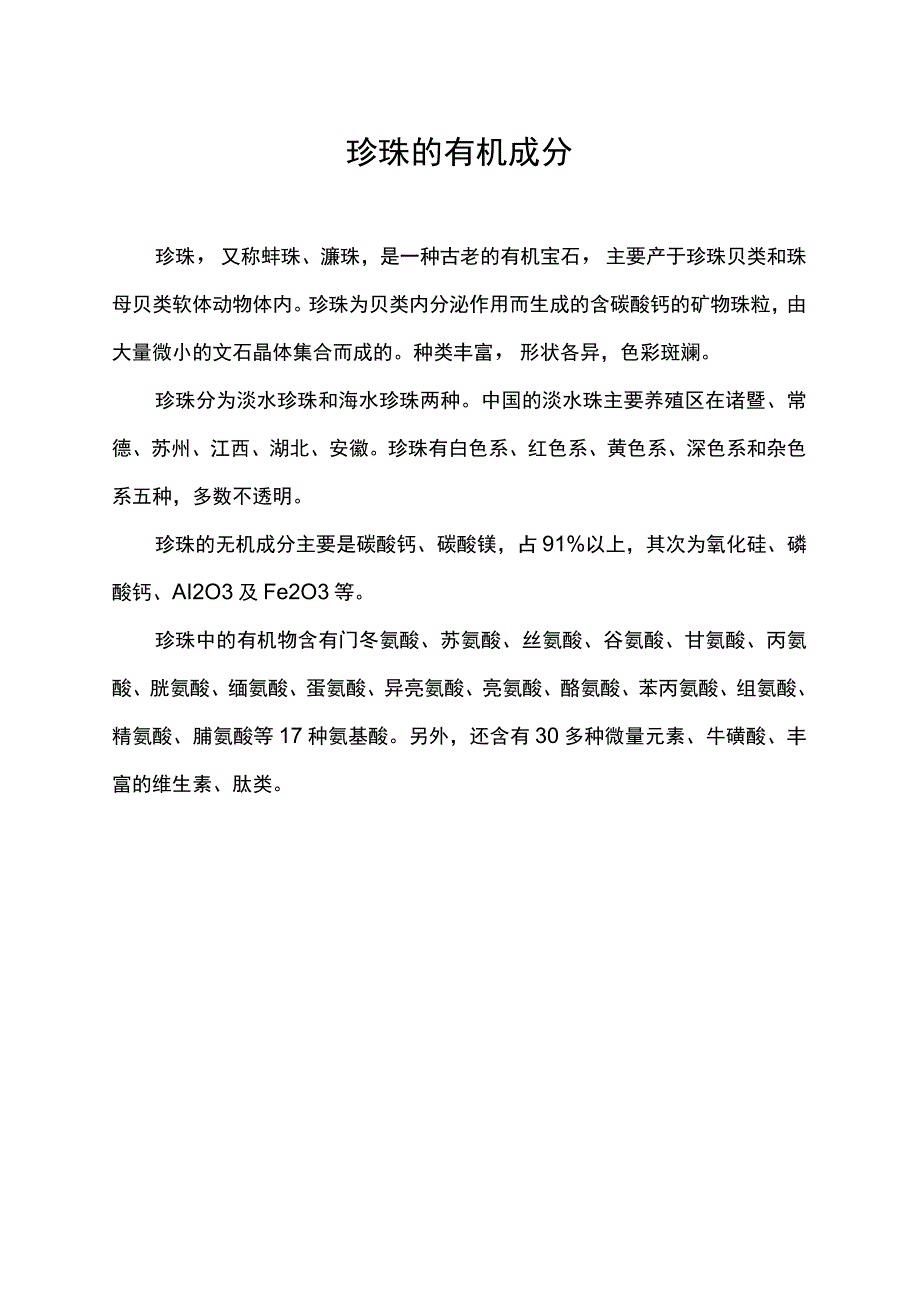 珍珠的有机成分.docx_第1页