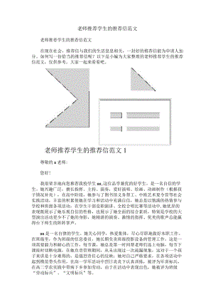 老师推荐学生的推荐信范文.docx