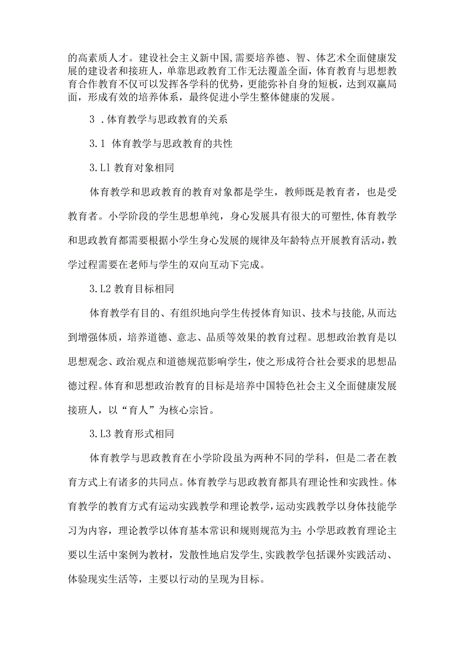 论文小学体育教学与思政教育协同育人研究.docx_第2页