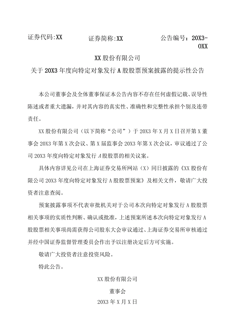 XX股份有限公司关于20X3年度向特定对象发行A股股票预案披露的提示性公告.docx_第1页