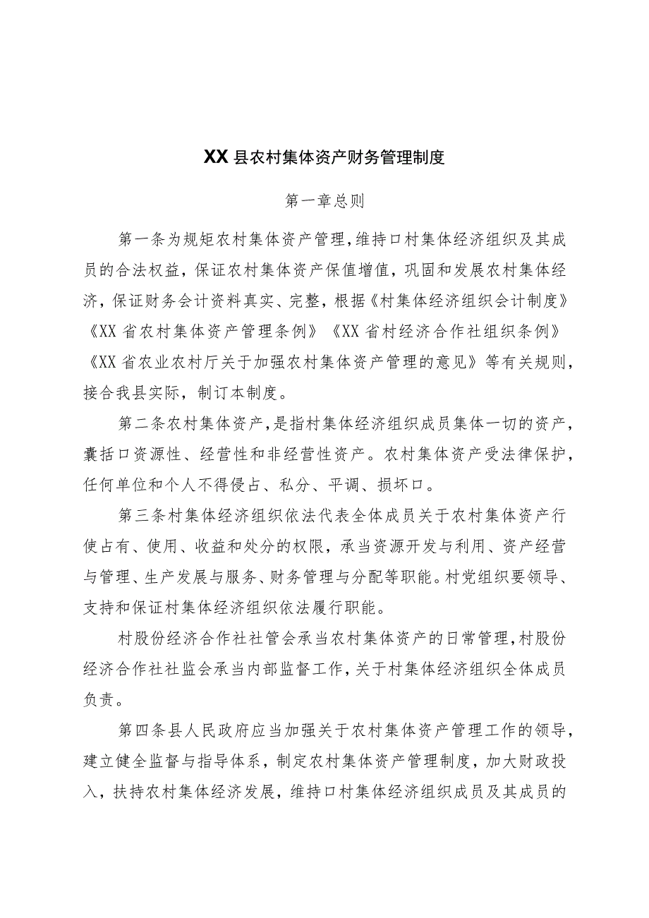 县农村集体资产财务管理制度.docx_第1页