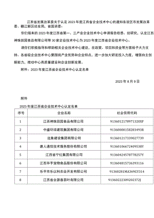 江西省发展改革委关于认定2023年度江西省企业技术中心的通知.docx