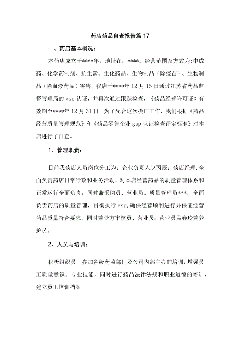 药店药品自查报告 篇17.docx_第1页