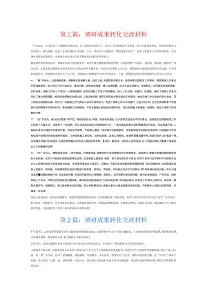 调研成果转化交流材料6篇.docx