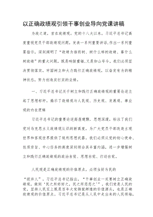 以正确政绩观引领干事创业导向党课讲稿.docx