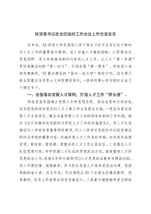 校党委书记在全区组织工作会议上作交流发言.docx