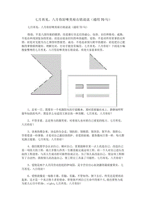 七月再见八月你好唯美座右铭说说（通用70句）.docx