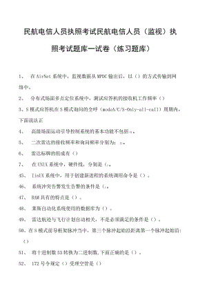 2023民航电信人员执照考试民航电信人员（监视） 执照考试题库一试卷(练习题库).docx