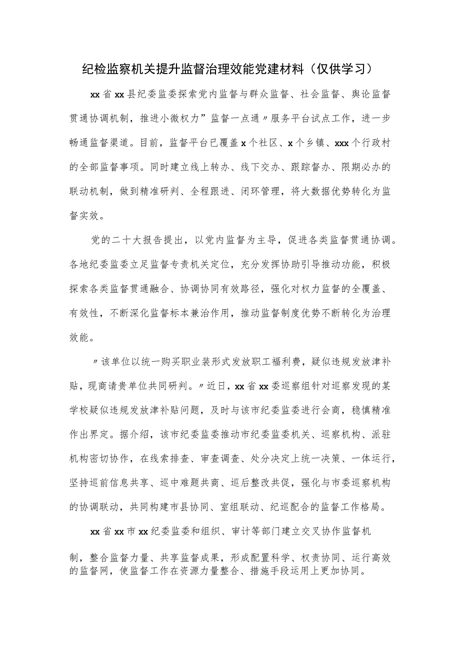 纪检监察机关提升监督治理效能党建材料.docx_第1页