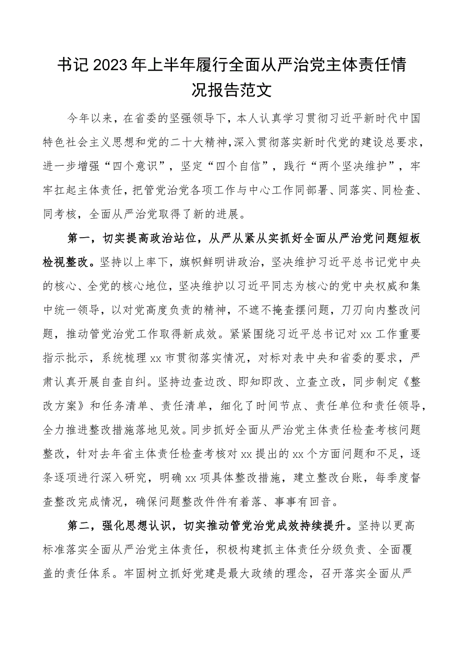 2023年上半年履行全面从严治党主体责任情况报告工作总结汇报.docx_第1页