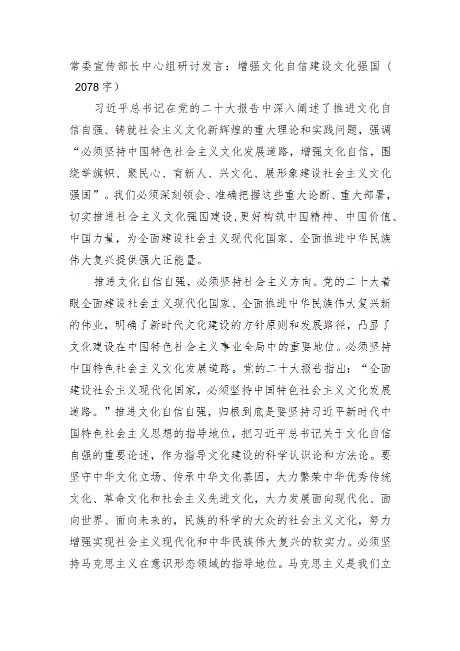 常委宣传部长中心组研讨发言：增强文化自信建设文化强国.docx_第1页