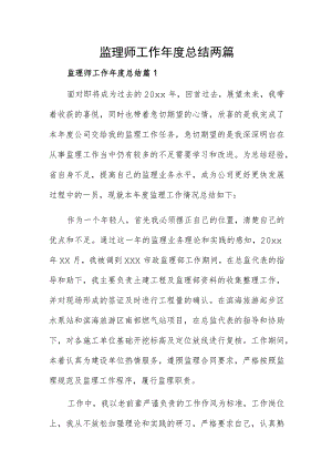 监理师工作年度总结两篇.docx