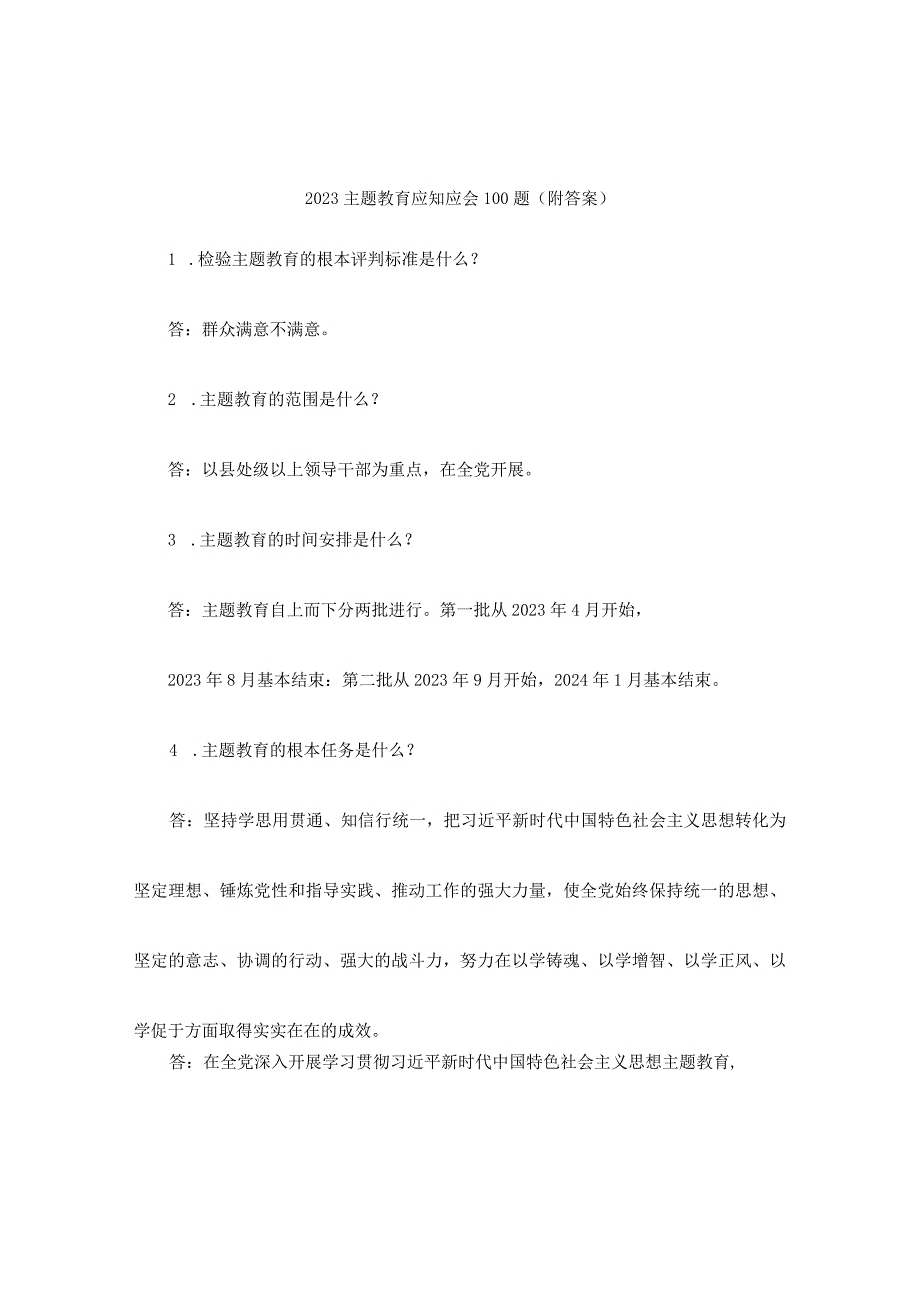 2023年党建（主题教育）知识应知应会200题.docx_第1页